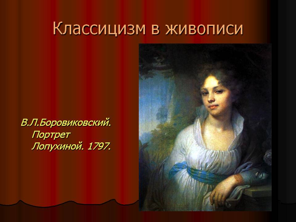 Классицизм в живописи