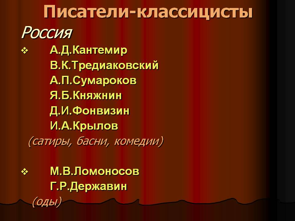 Писатели-классицисты