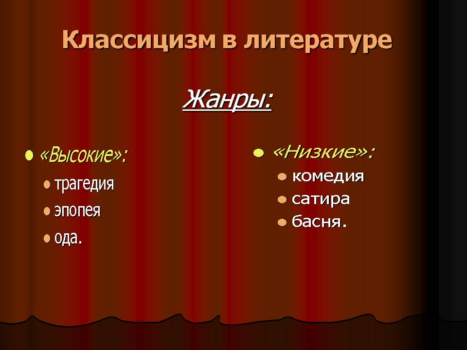 Классицизм в литературе Жанры: