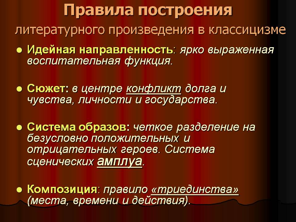 Правила построения литературного произведения в классицизме