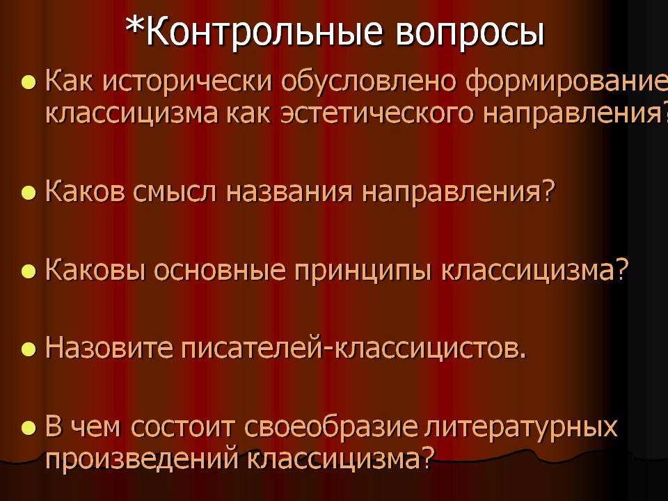 *Контрольные вопросы