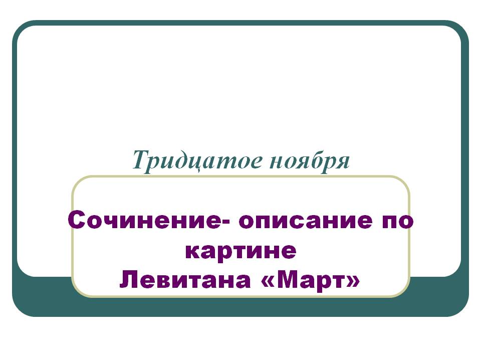 Тридцатое ноября Сочинение- описание по картине Левитана «Март»