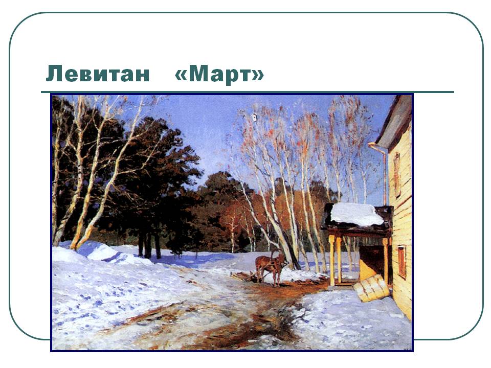 Левитан «Март»