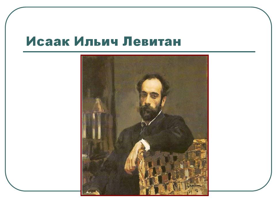 Исаак Ильич Левитан