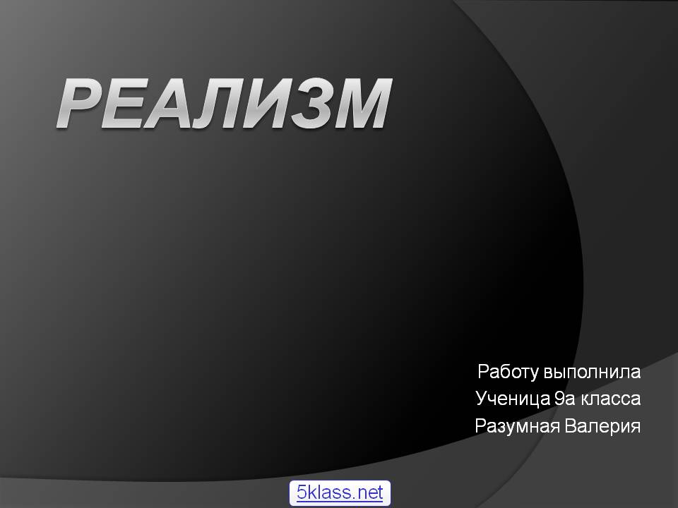 Реализм