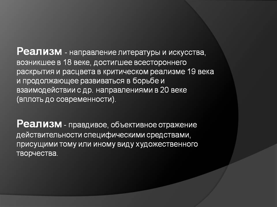 Реализм - направление литературы и искусства, возникшее в 18 веке,