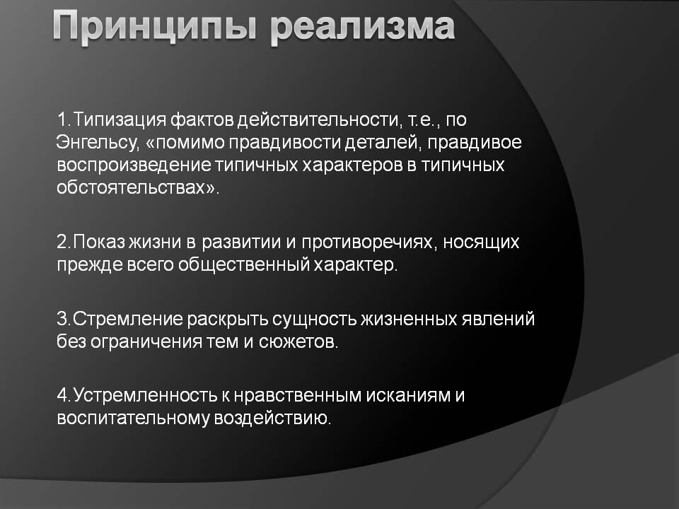 Принципы реализма