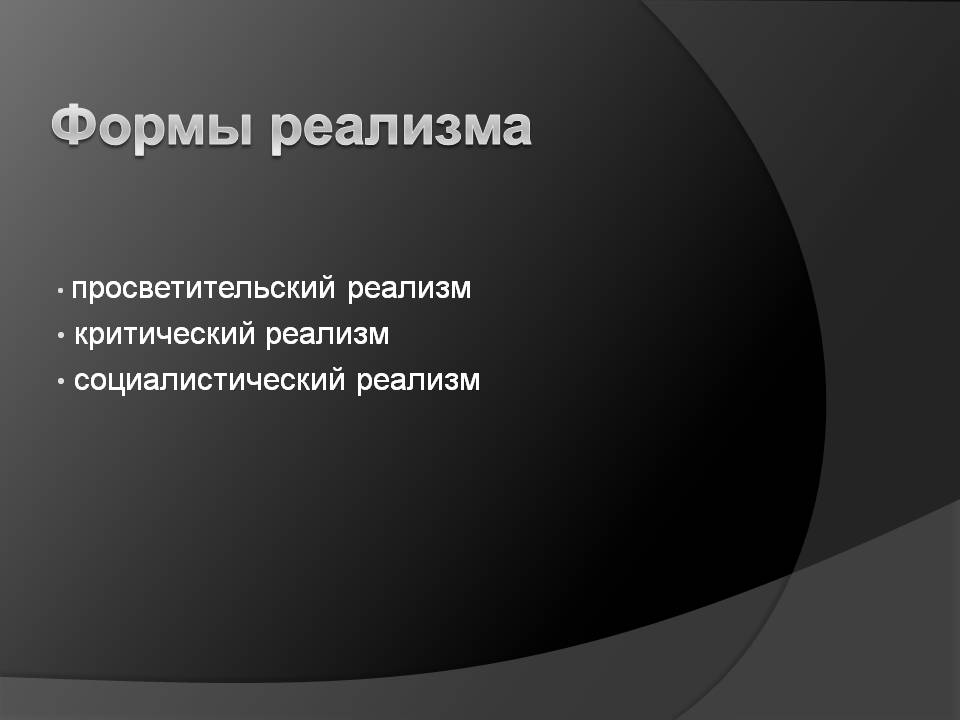 Формы реализма