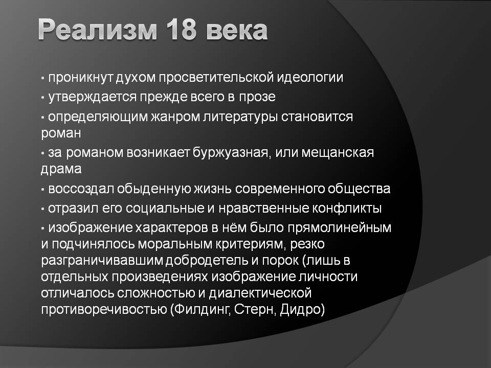 Реализм 18 века