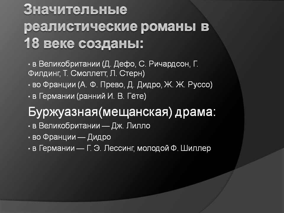 Значительные реалистические романы в 18 веке созданы: