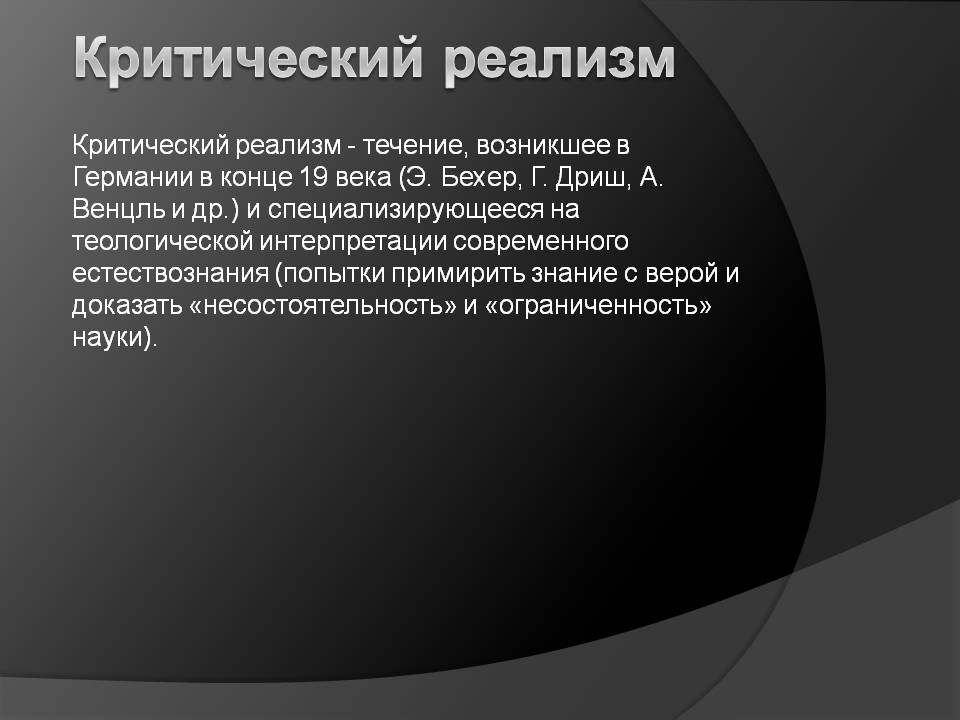 Критический реализм