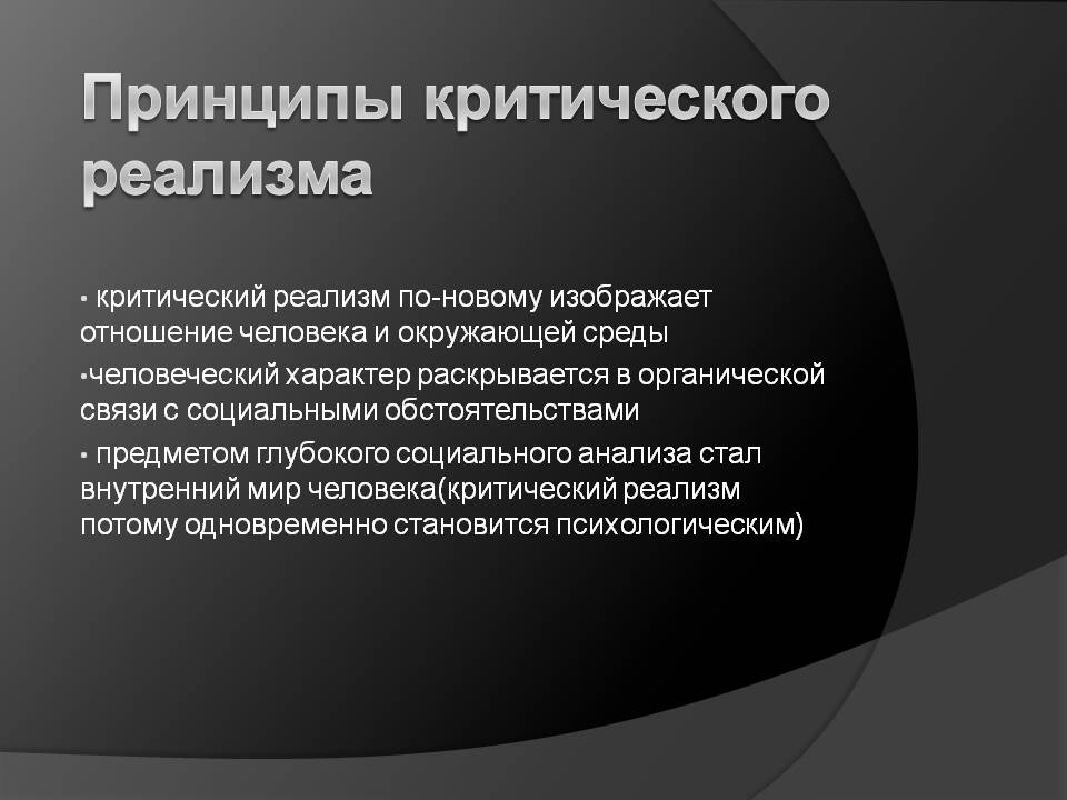 Принципы критического реализма