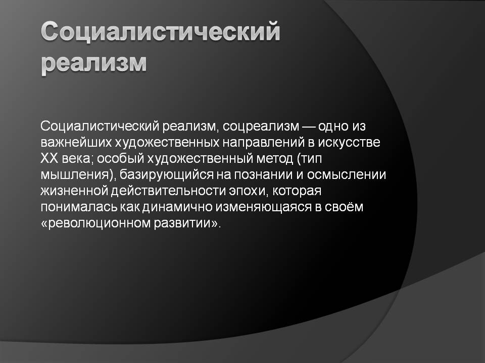 Социалистический реализм
