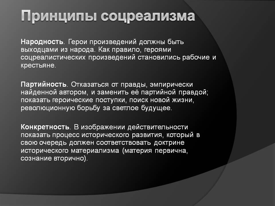 Принципы соцреализма