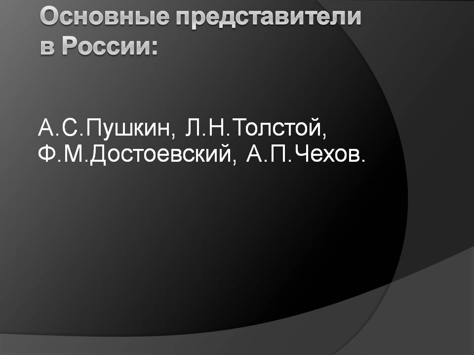 Основные представители в России:
