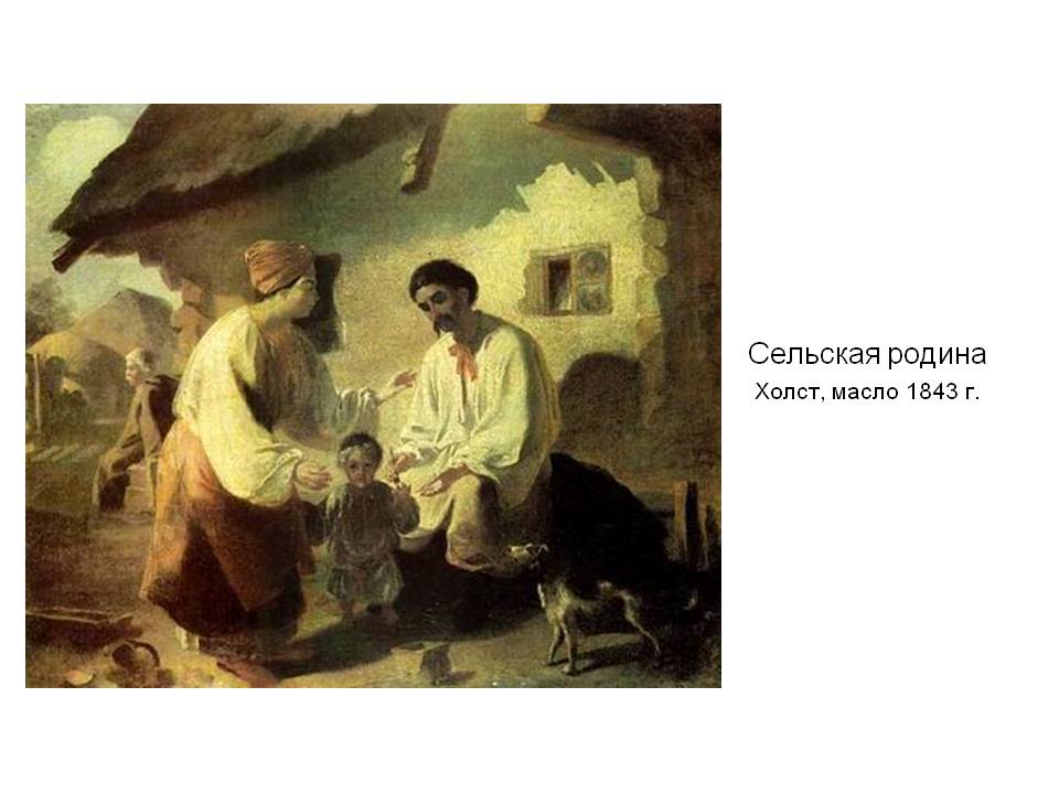 Сельская родина Холст, масло 1843 г