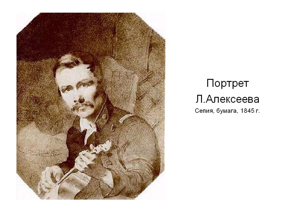 Портрет Л.Алексеева Сепия, бумага, 1845 г