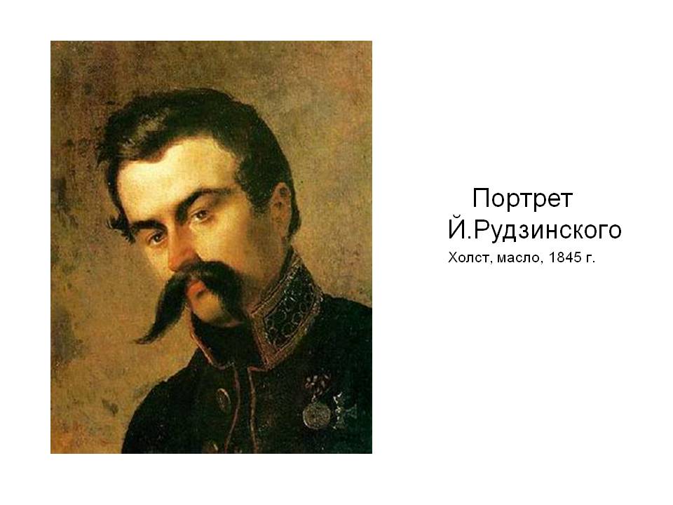 Портрет Й.Рудзинского Холст, масло, 1845 г