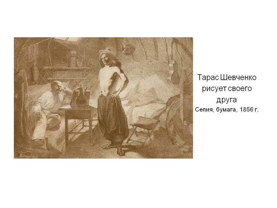Тарас Шевченко рисует своего друга Сепия, бумага, 1856 г