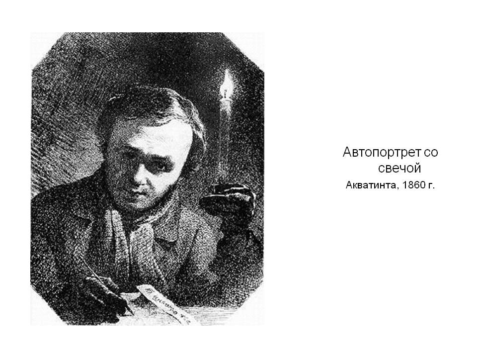 Автопортрет со свечой Акватинта, 1860 г