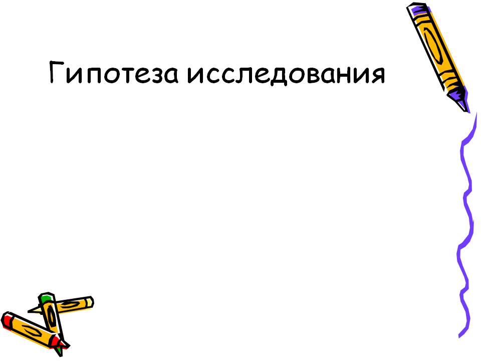 Гипотеза исследования