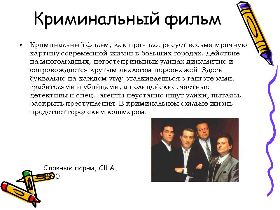 Криминальный фильм