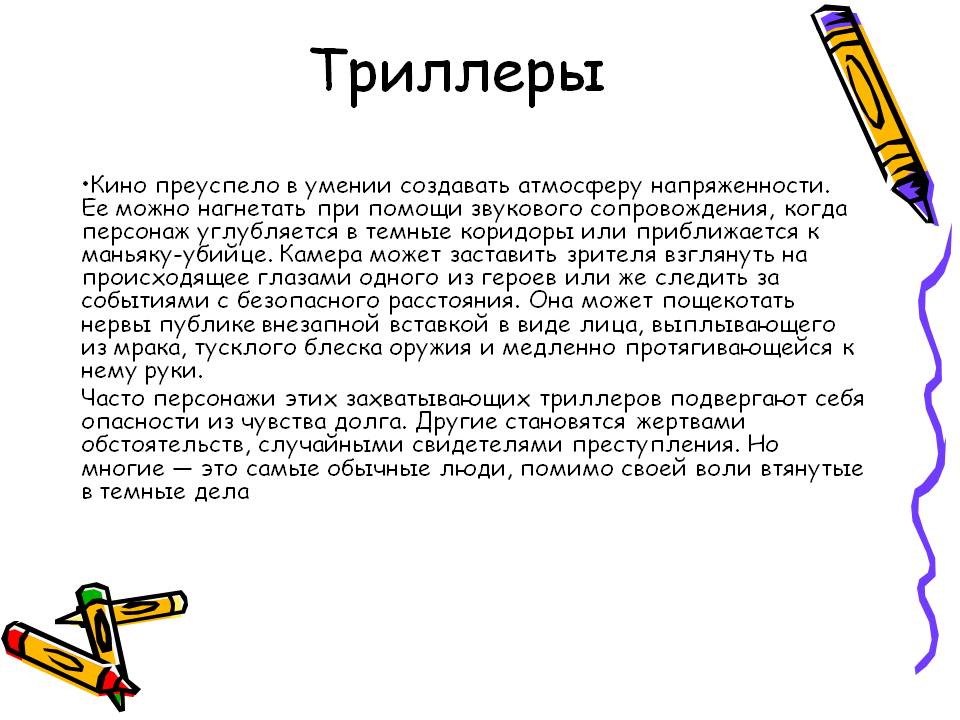 Триллеры