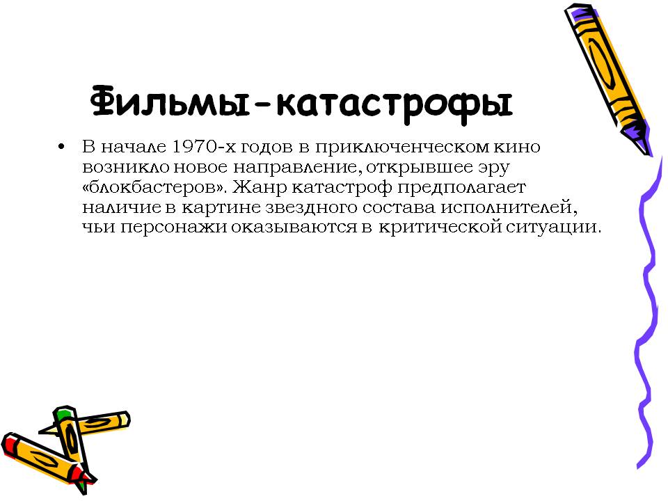 Фильмы-катастрофы