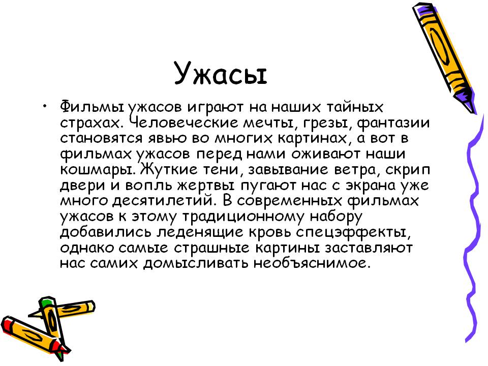 Ужасы