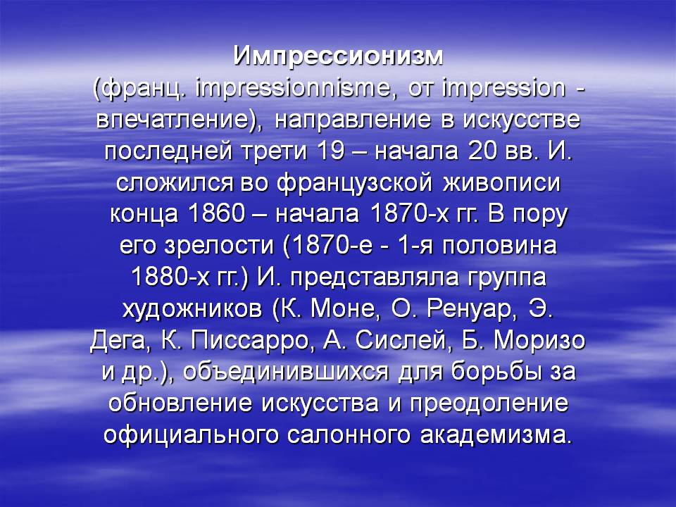 Импрессионизм (франц