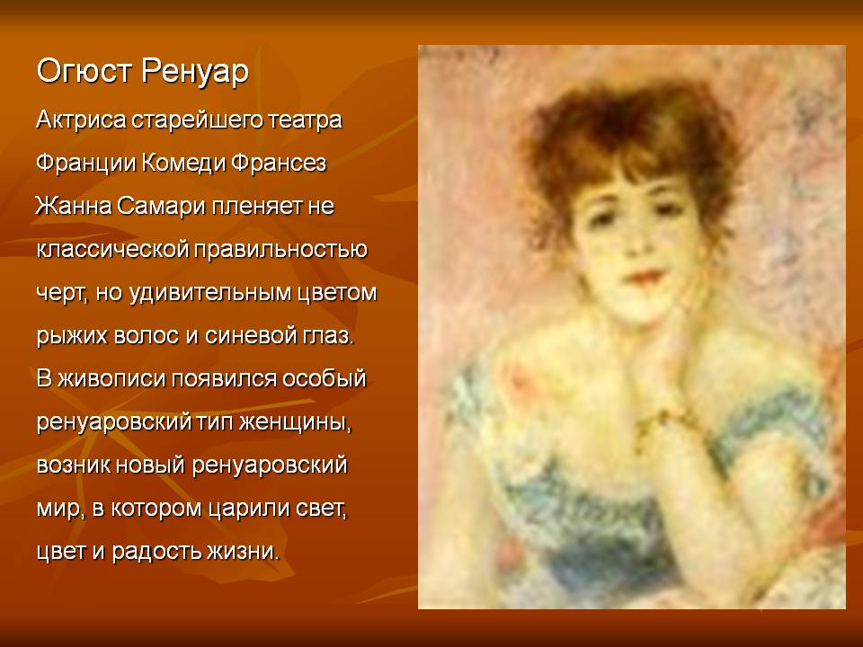 Огюст Ренуар Актриса старейшего театра Франции Комеди Франсез Жанна
