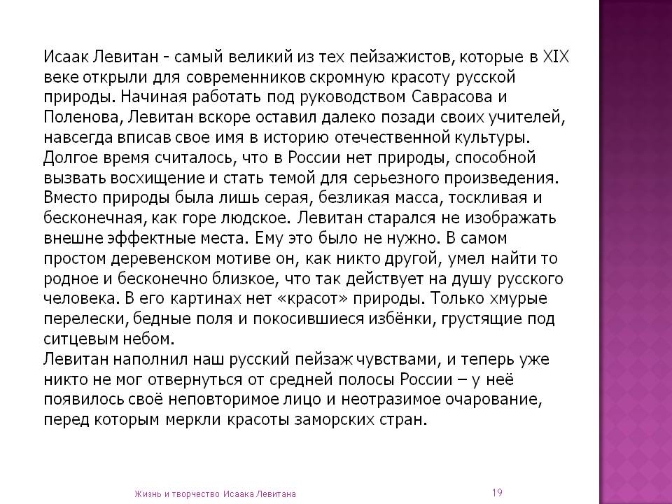 Исаак Левитан - самый великий из тех пейзажистов, которые в XIX веке