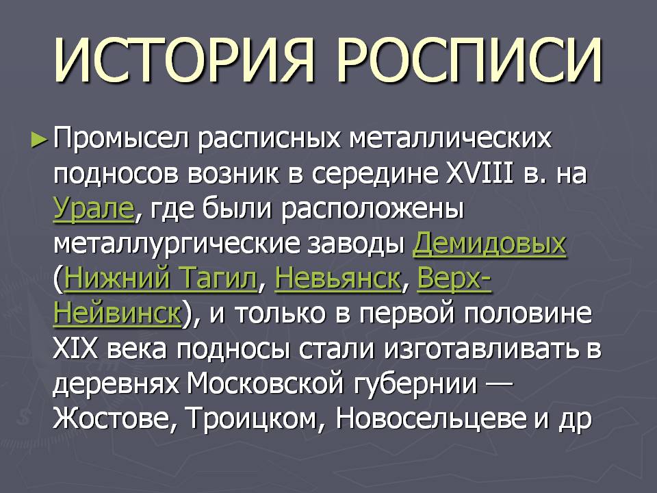 История росписи