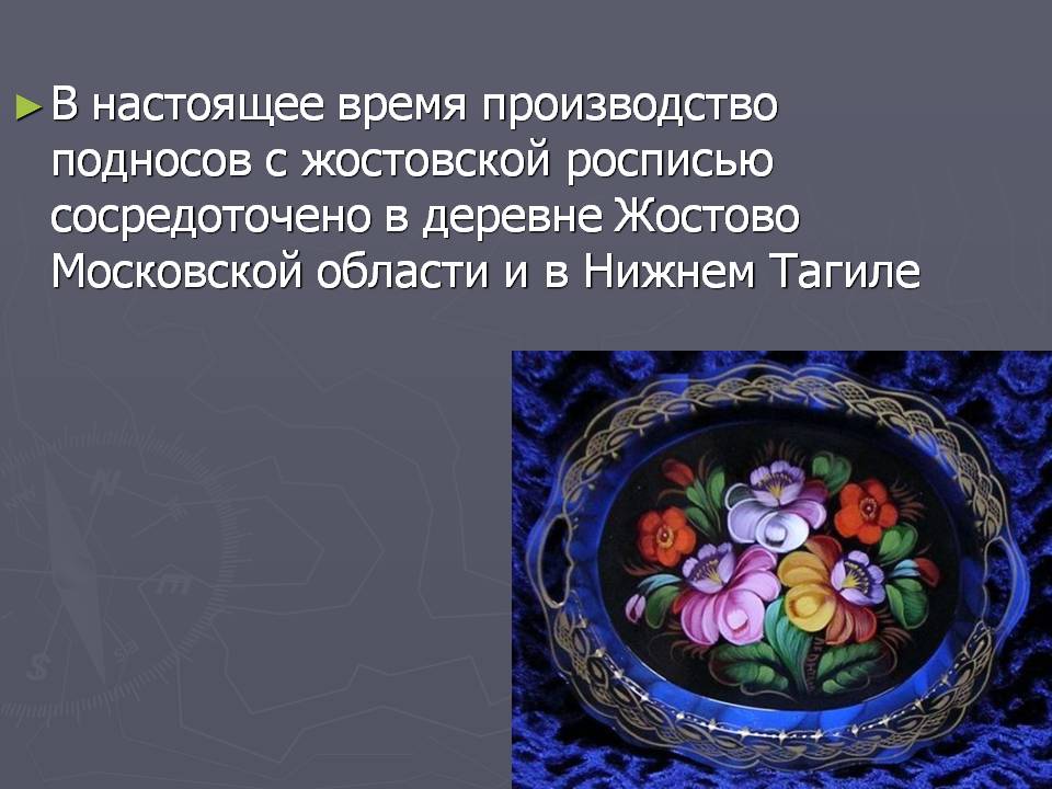 В настоящее время производство подносов с жостовской росписью