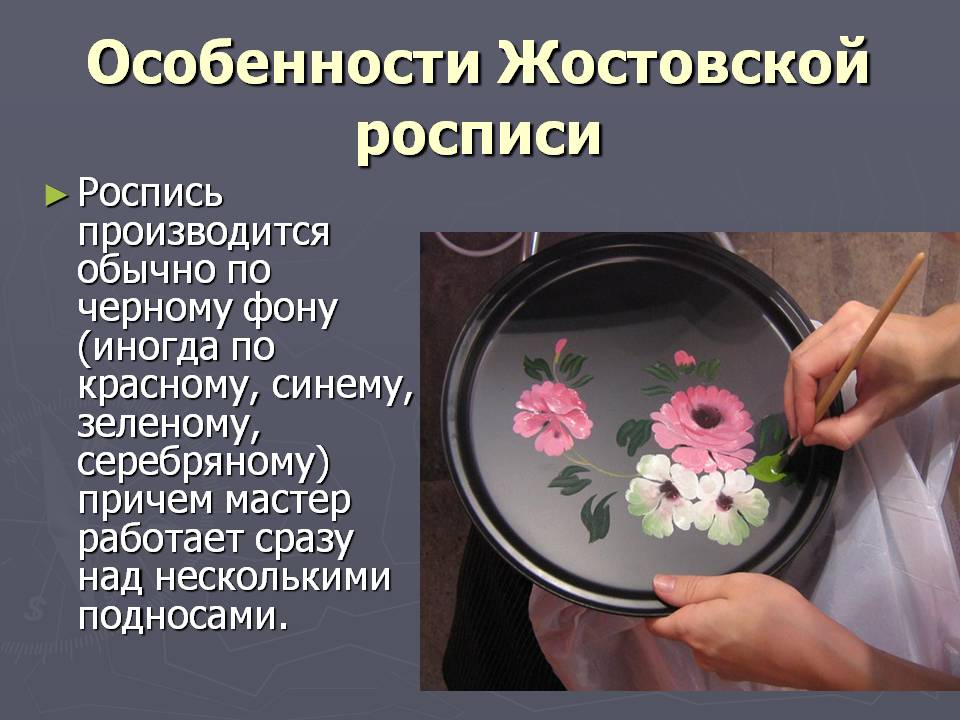 Особенности Жостовской росписи
