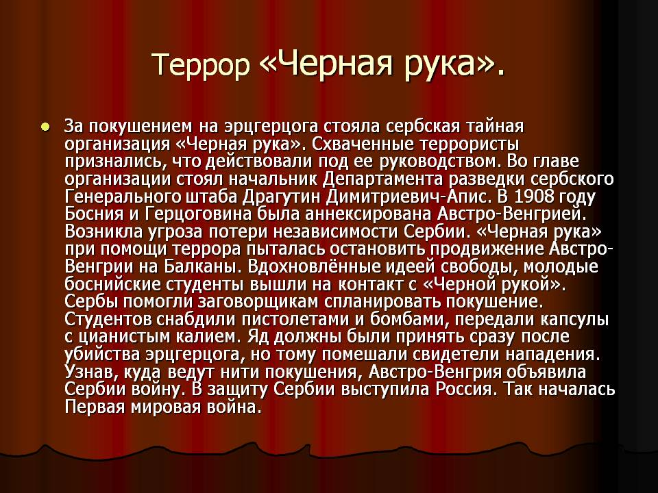 Террор «Черная рука»