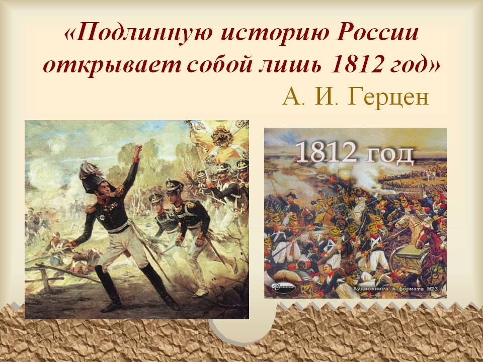1812 год