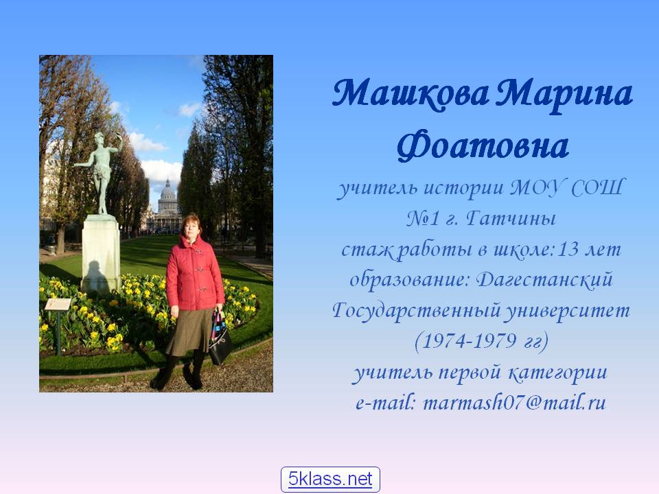 Машкова Марина Фоатовна учитель истории МОУ СОШ №1 г. Гатчины стаж