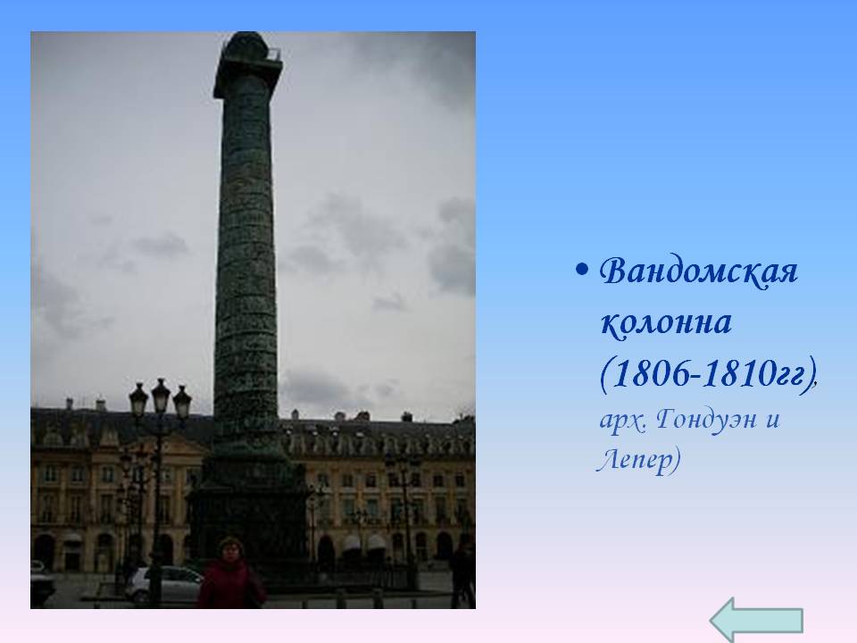 Вандомская колонна (1806-1810гг), арх
