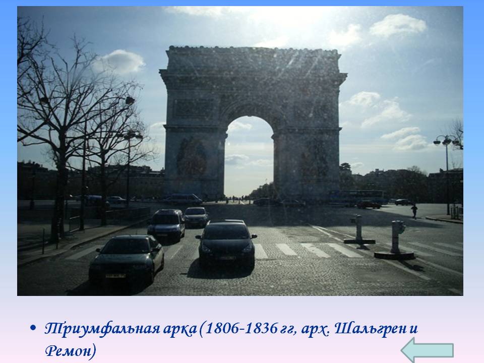 Триумфальная арка (1806-1836 гг, арх