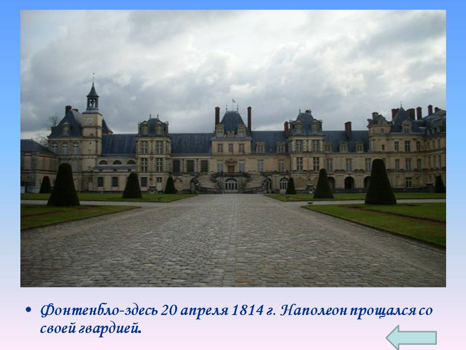 Фонтенбло-здесь 20 апреля 1814 г. Наполеон прощался со своей гвардией