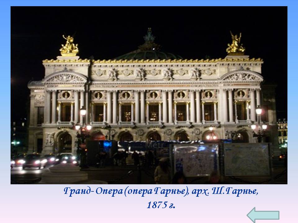 Гранд- Опера (опера Гарнье), арх