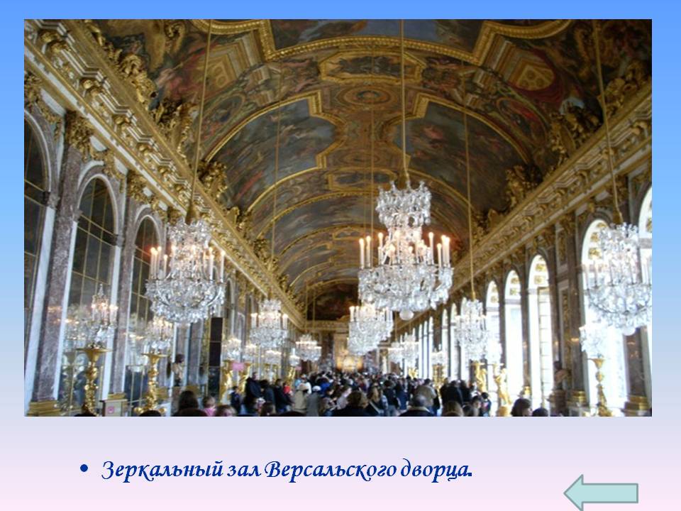 Зеркальный зал Версальского дворца