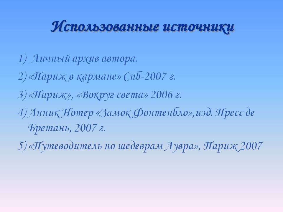 Использованные источники
