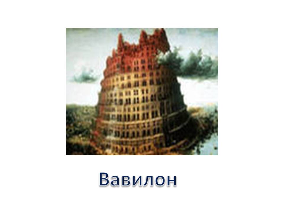 Вавилон
