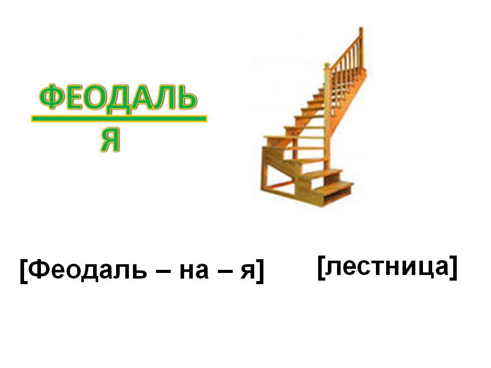 Феодаль