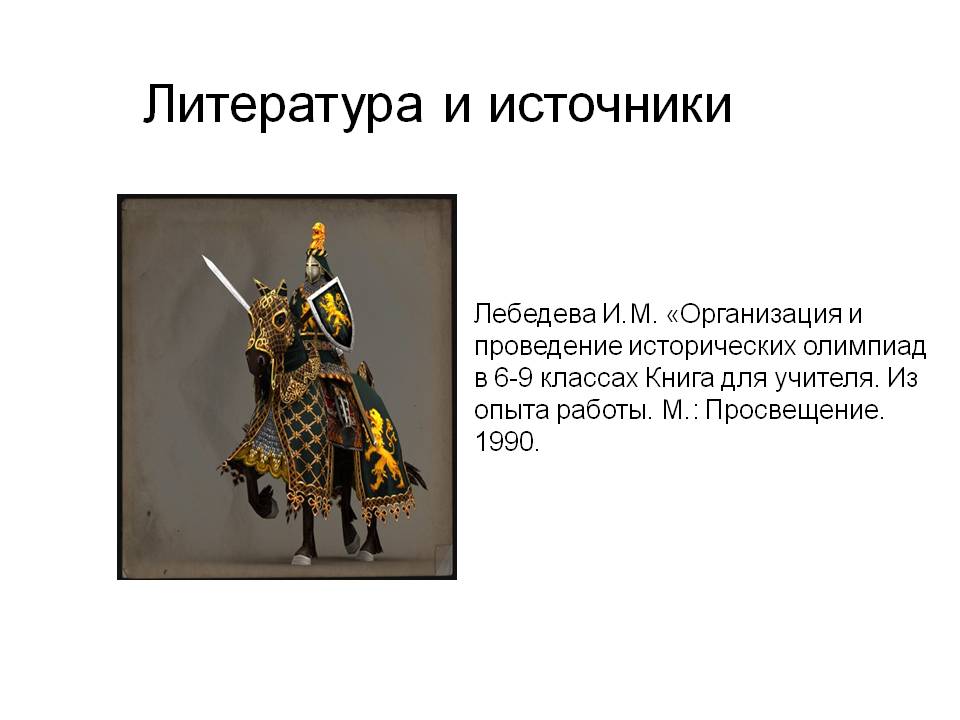 Литература и источники