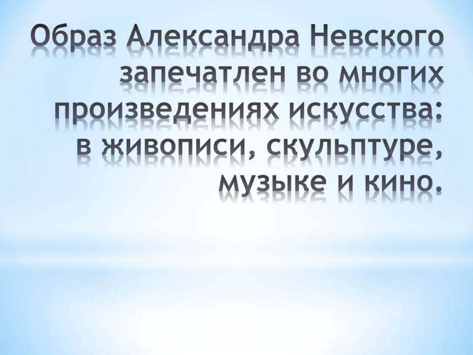 А.Невский