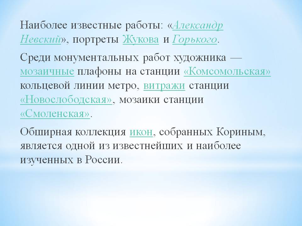 Наиболее известные работы