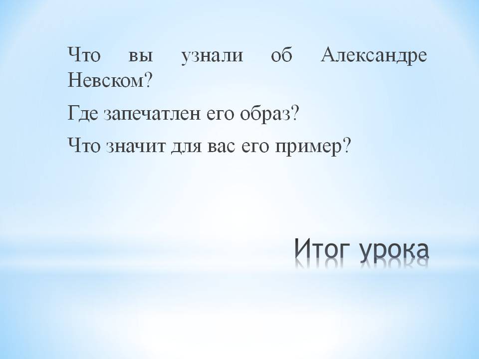 Что вы узнали об Александре Невском